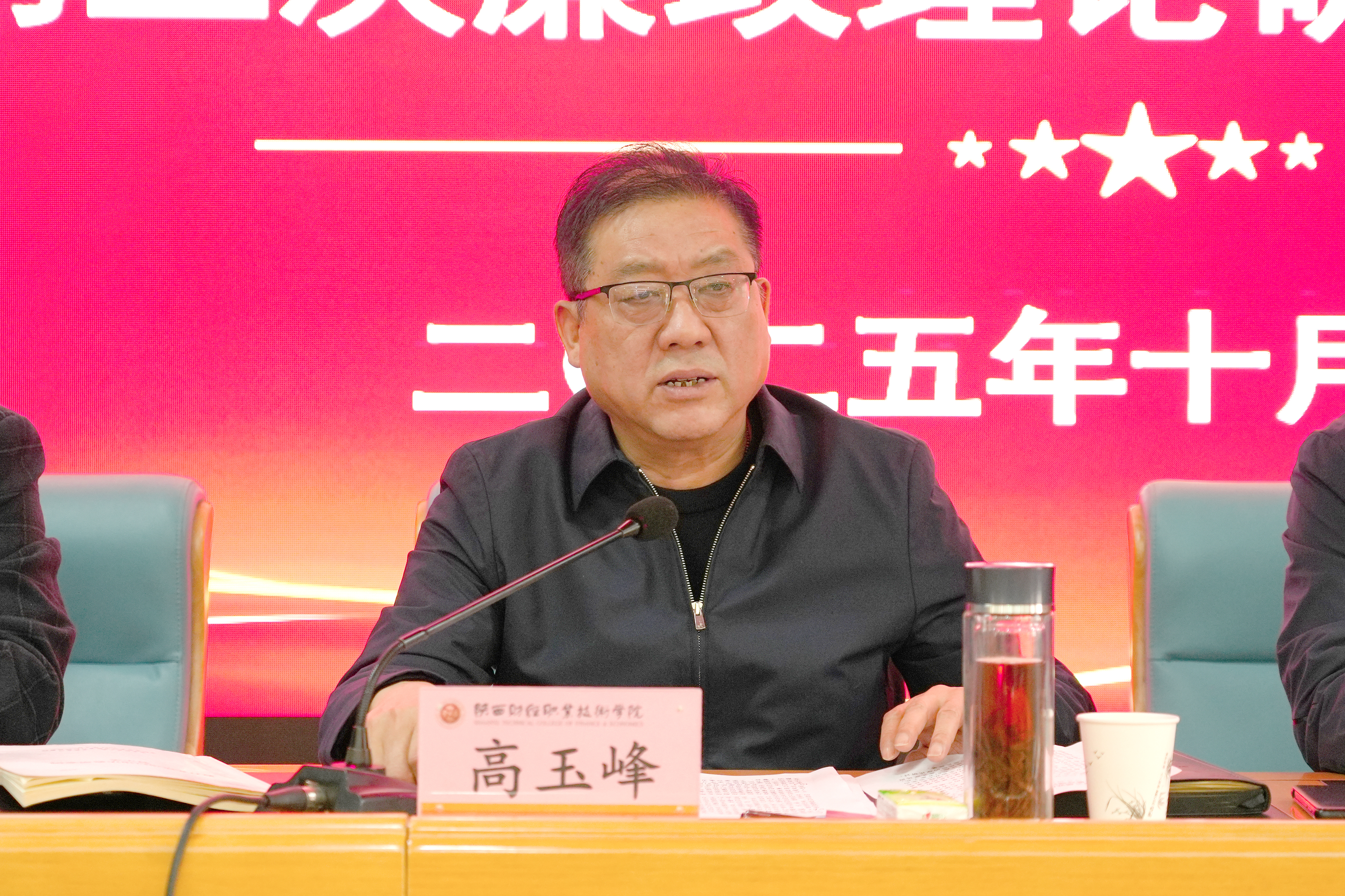 党委书记高玉峰讲话