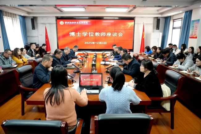 聚才兴教 雁阵齐飞 陕西财经职院擘画人才发展新图景