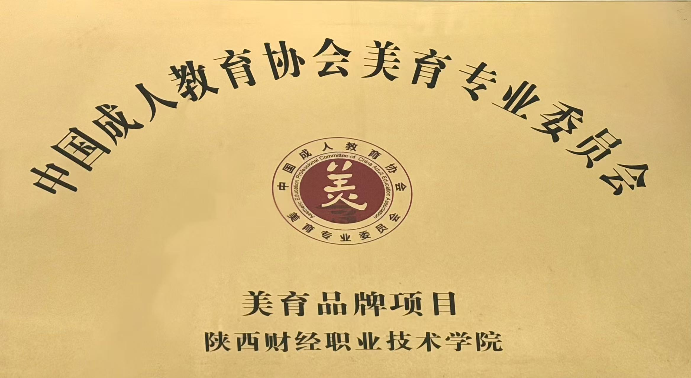 我校喜获中国成人教育协会美育专业委员会“美育品牌项目”
