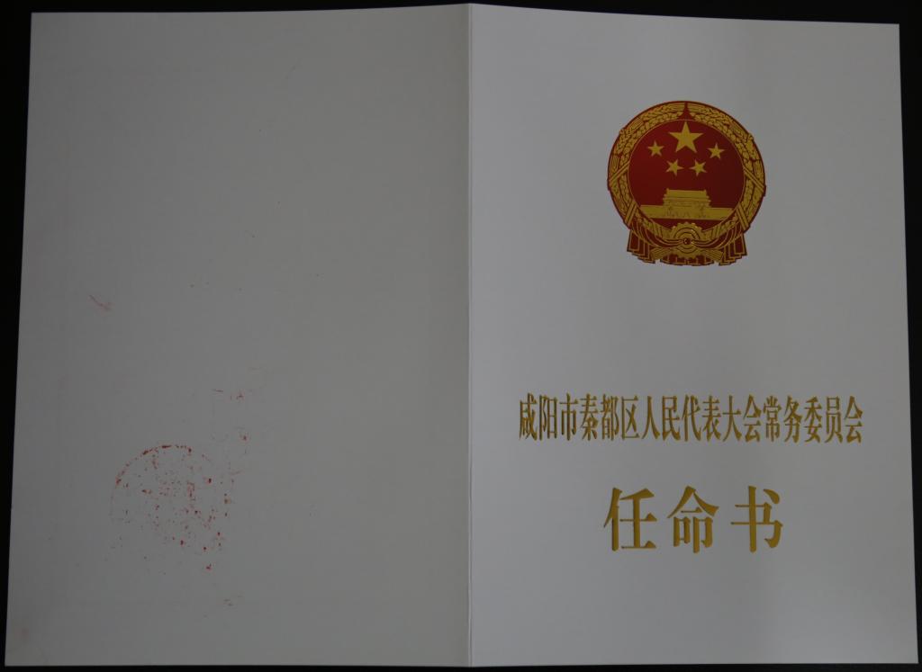 李积敏担任咸阳市秦都区人大财经工作委员会兼