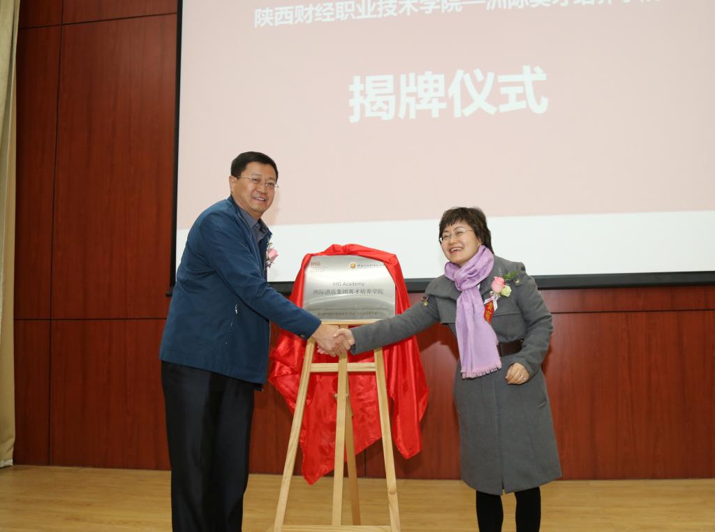席瑛和张志华共同为“陕西财经职业技术学院洲际酒店集团英才培养学院”揭牌