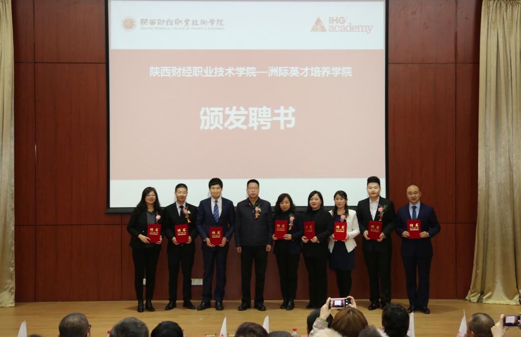范忠为洲际酒店方人员颁发陕西财经职业技术学院洲际英才培养学院分院长、副院长、秘书、岗位师傅及客座教授的聘书