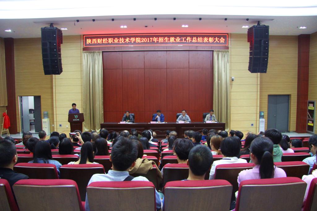 我院召开2017年招生就业工作总结表彰大会