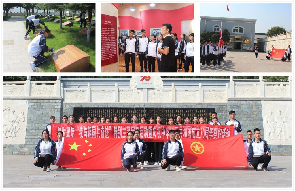 “我与祖国共奋进”特别主题团日活动暨庆祝中华人民共和国成立70周年祭扫活动