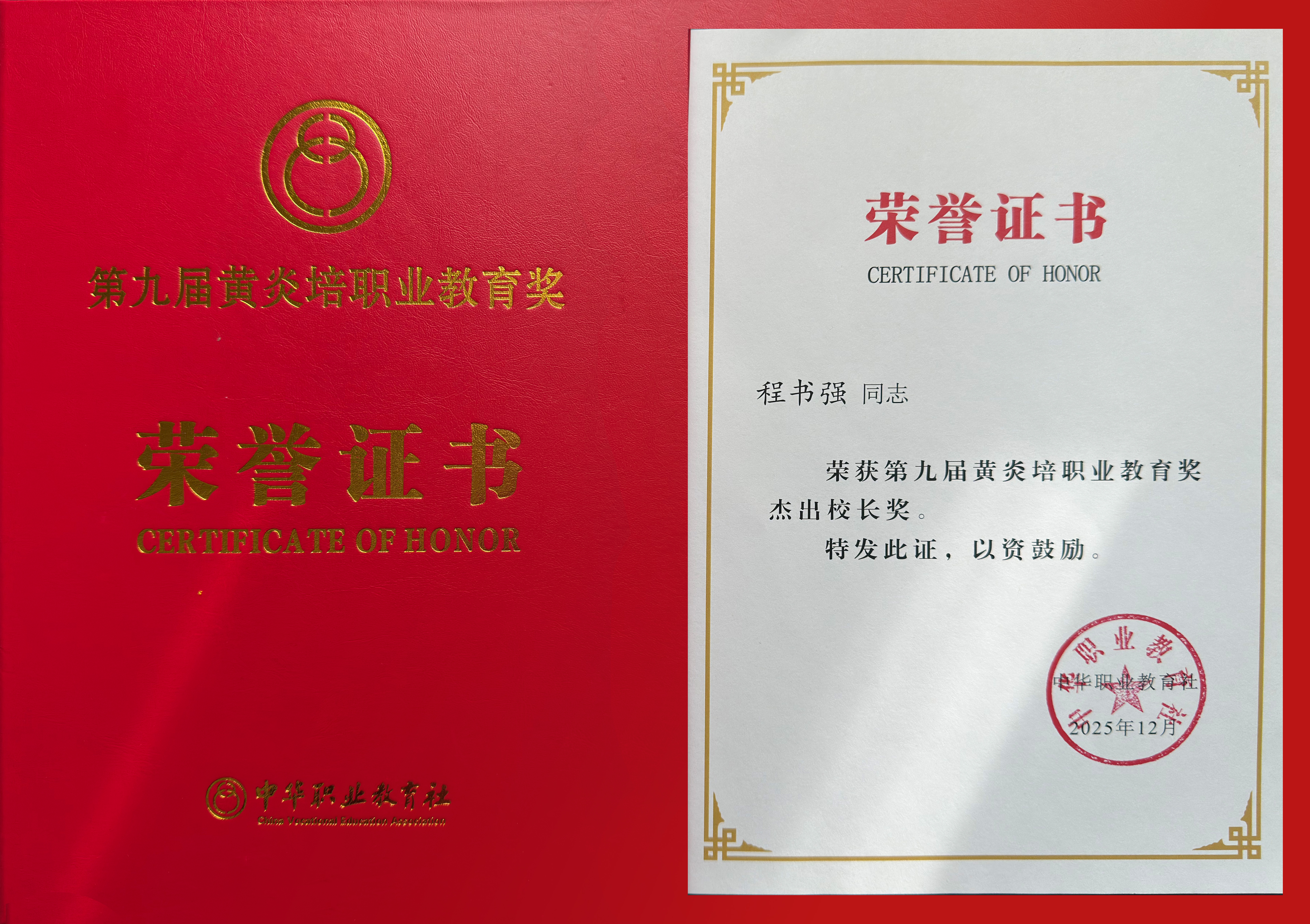 校长程书强荣获第九届黄炎培职业教育奖“杰出校长奖” 校长程书强荣获第九届黄炎培职业教育奖“杰出校长奖”