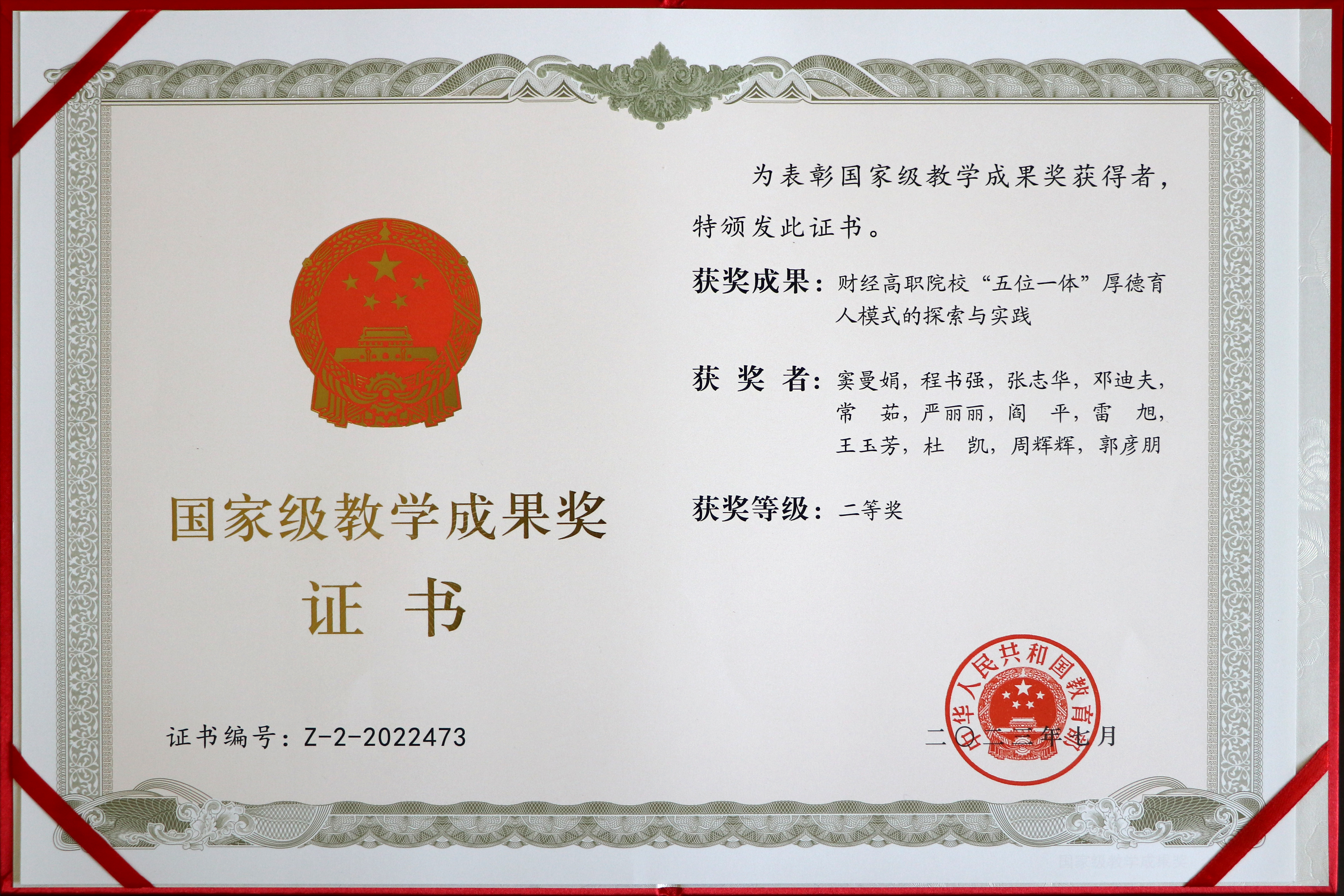 荣获国家级教学成果二等奖 荣获国家级教学成果二等奖