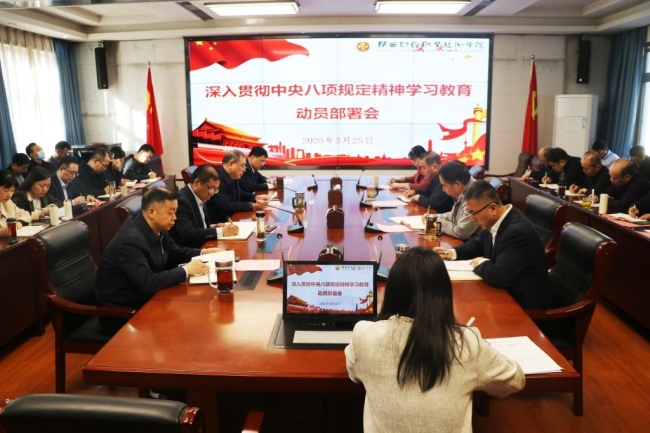 深入贯彻中央八项规定精神学习教育动员部署会