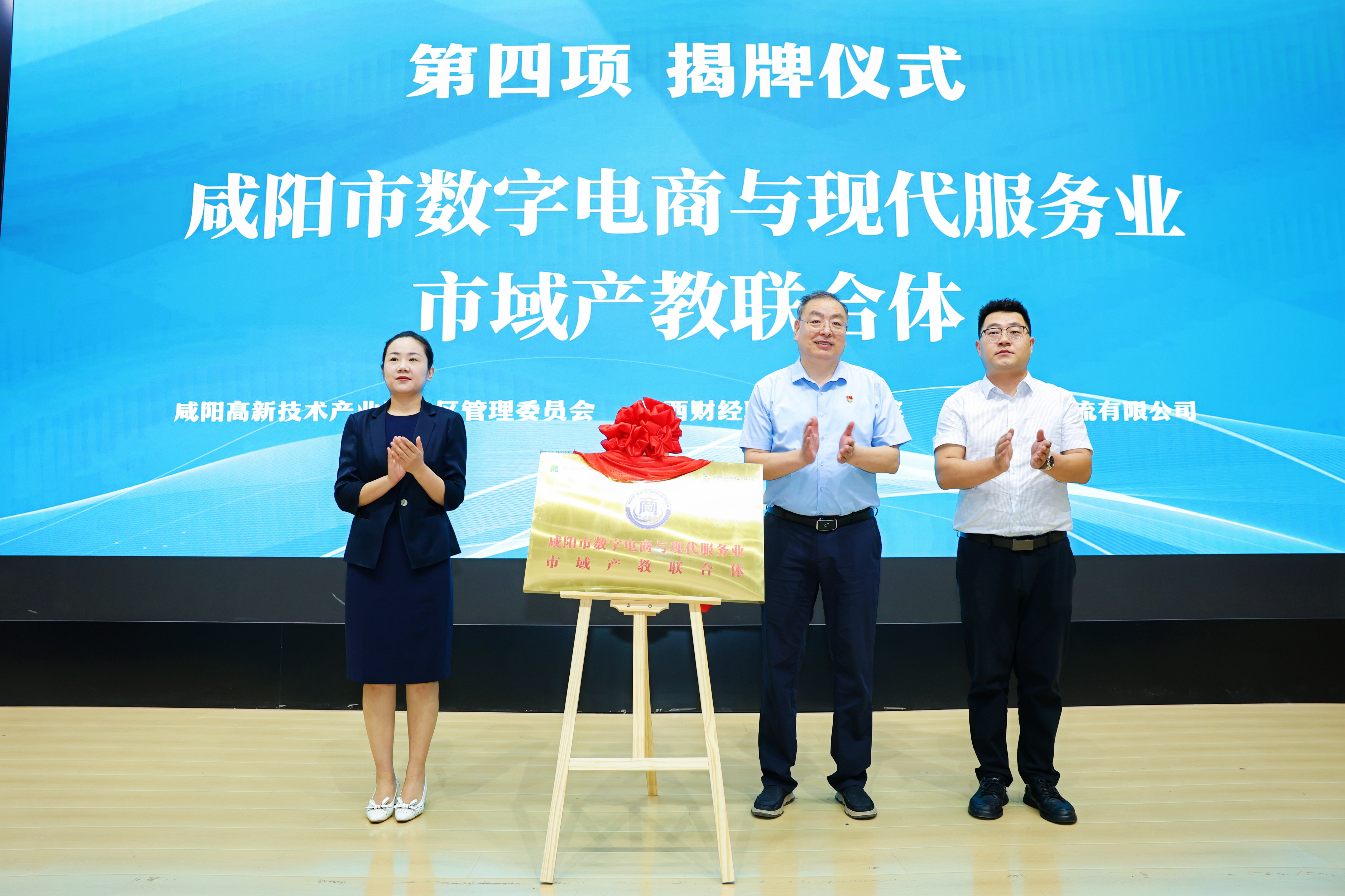 为咸阳市数字电商与现代服务业市域产教联合体揭牌 为咸阳市数字电商与现代服务业市域产教联合体揭牌