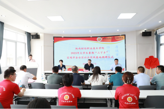 陕西财经职业技术学院暑期“三下乡”社会实践在宝鸡启动 陕西财经职业技术学院暑期“三下乡”社会实践在宝鸡启动