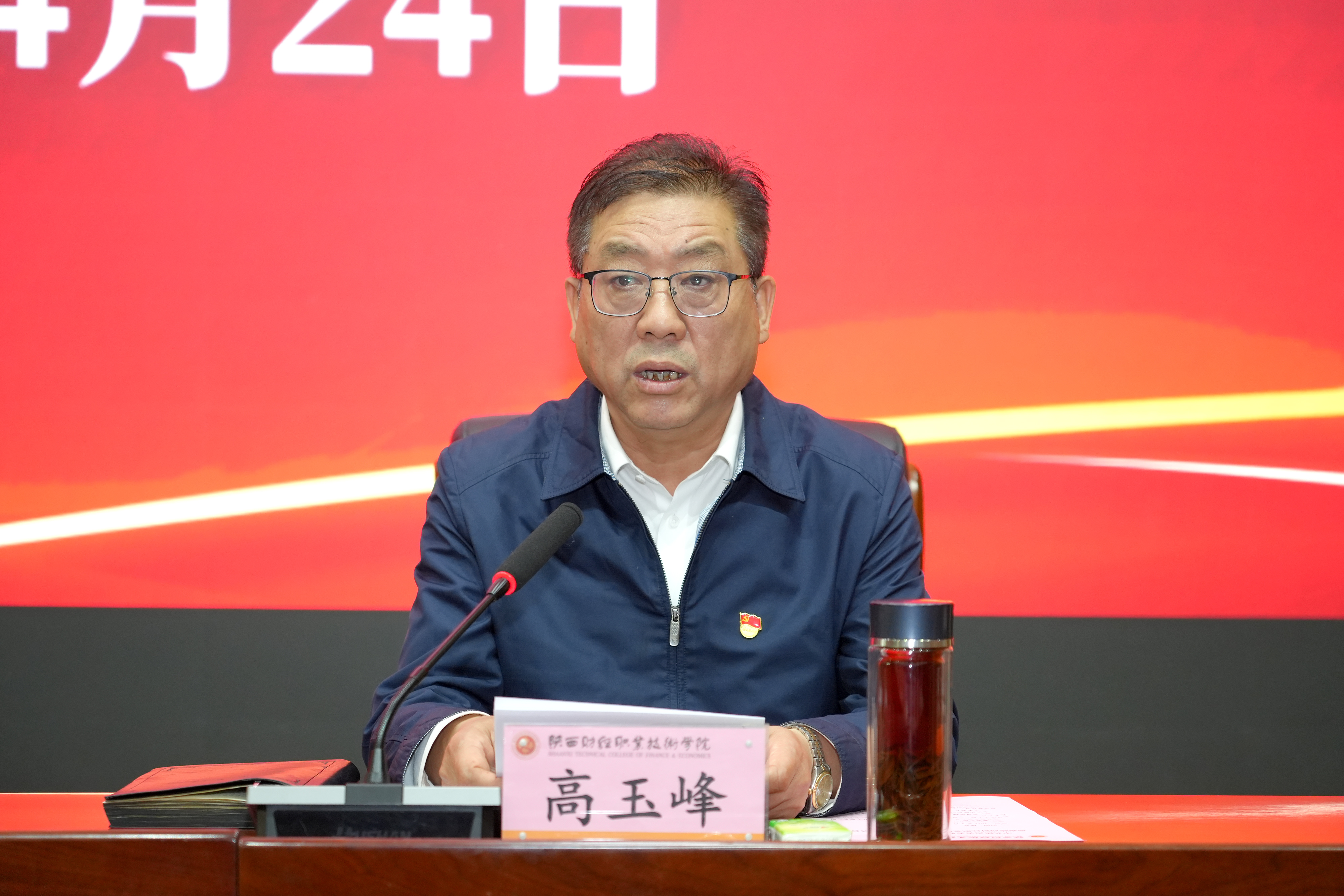 党委书记高玉峰作表态发言