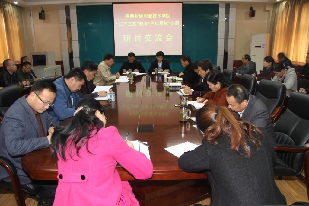 我院召开“三严三实”教育“严以用权”专题研讨交流会